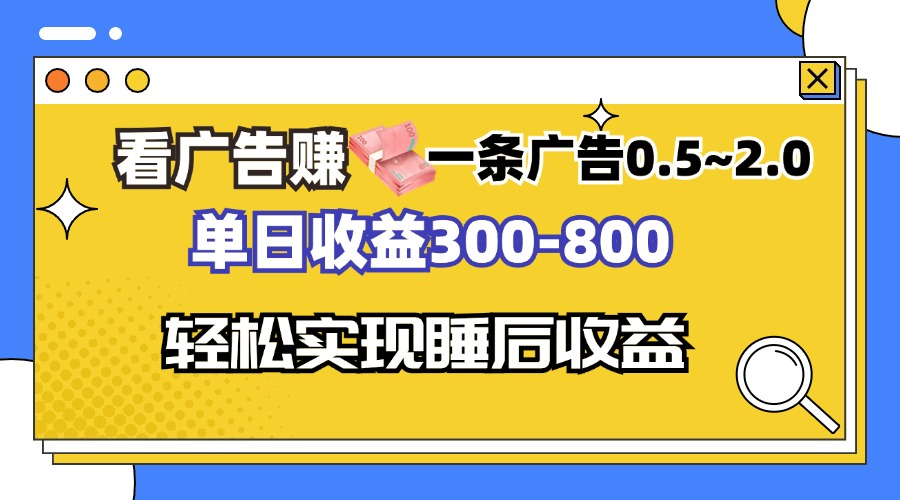 看广告赚钱，一条广告0.5-2.0单日收益300-800，全自动软件躺赚！-test