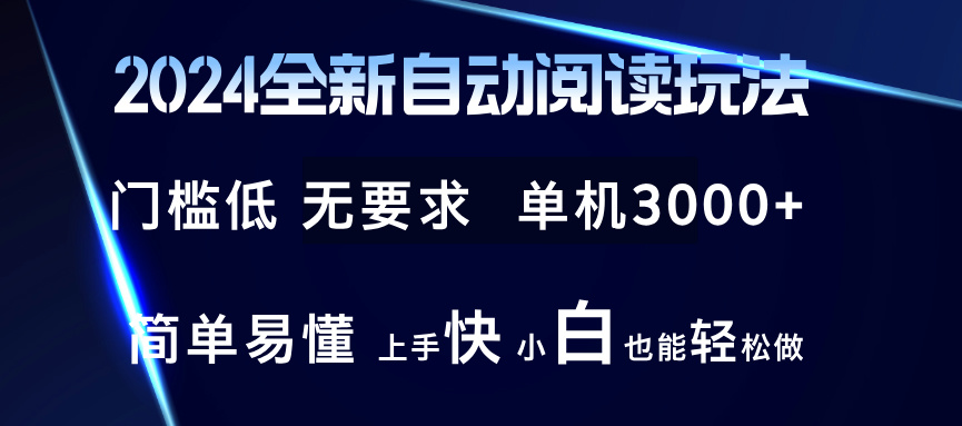 2024全新自动阅读玩法 全新技术 全新玩法 单机3000+ 小白也能玩的转 也…-test