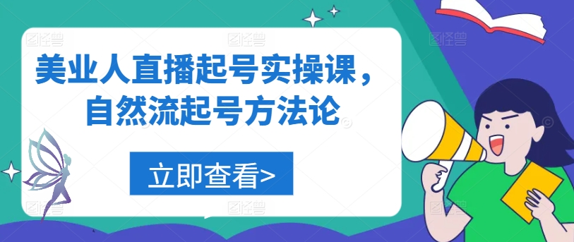 美业人直播起号实操课，自然流起号方法论-test