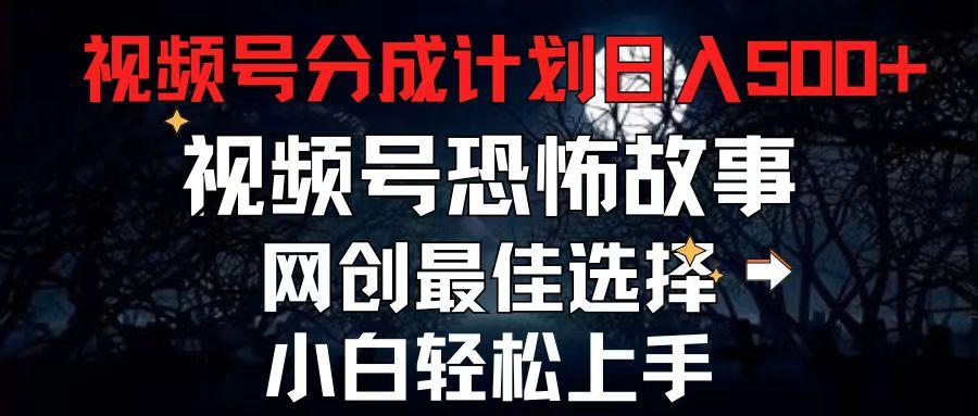 2024最新视频号分成计划，每天5分钟轻松月入500+，恐怖故事赛道,-test