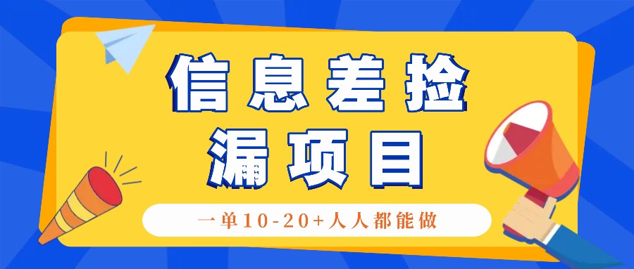 回收信息差捡漏项目，利用这个玩法一单10-20+。用心做一天300！-test