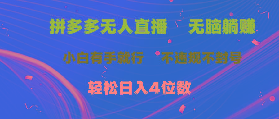 拼多多无人直播 无脑躺赚小白有手就行 不违规不封号轻松日入4位数-test