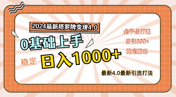 2024最新塔罗牌变现4.0，稳定日入1k+，零基础上手，全平台打通【揭秘】-test