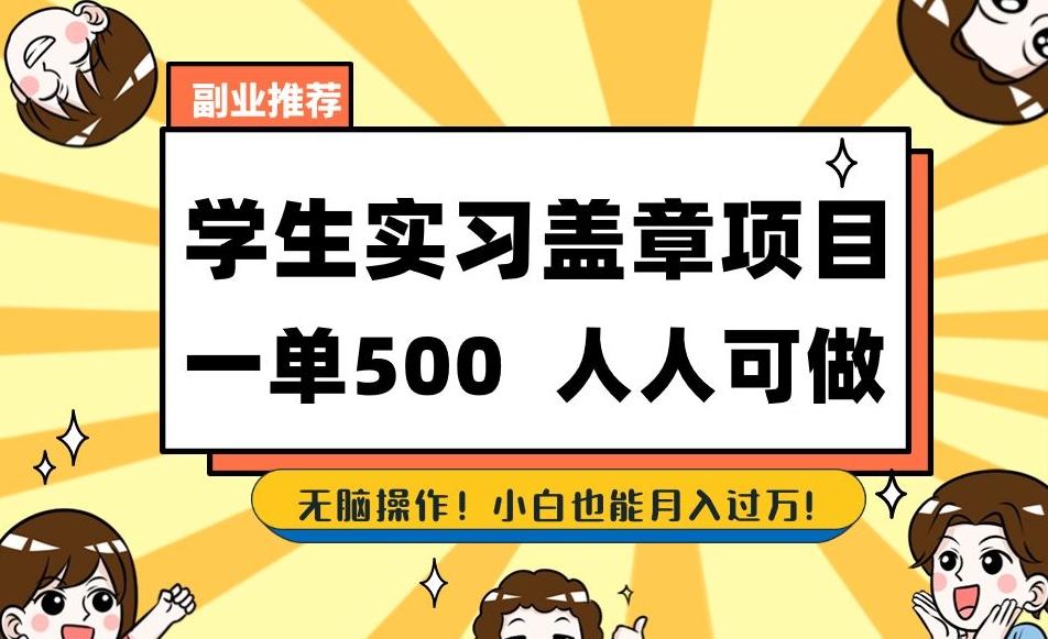 副业推荐学生实习盖章项目，一单500人人可做，无脑操作，小白也能月入过万！-test