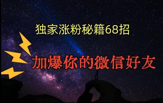 引流涨粉独家秘籍68招，加爆你的微信好友【文档】-test