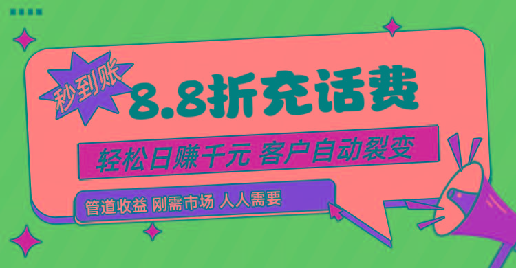 靠88折充话费，客户自动裂变，日赚千元都太简单了-test