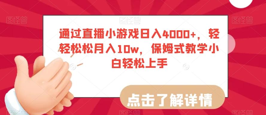 通过直播小游戏日入4000+，轻轻松松月入10w，保姆式教学小白轻松上手【揭秘】-test