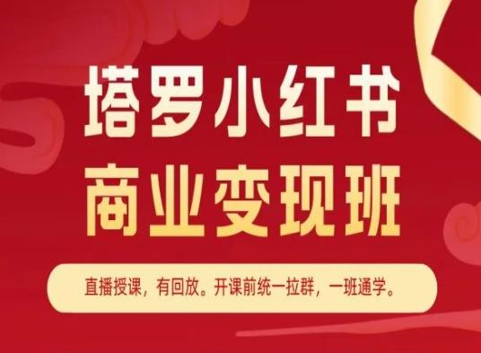 塔罗小红书商业变现班，小红书变现教程-test