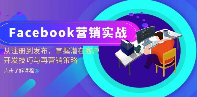 Facebook-营销实战：从注册到发布，掌握潜在客户开发技巧与再营销策略-test