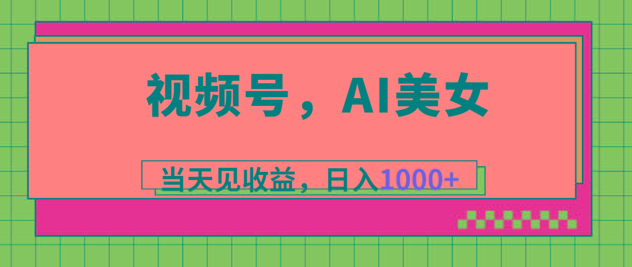 视频号，Ai美女，当天见收益，日入1000+-test
