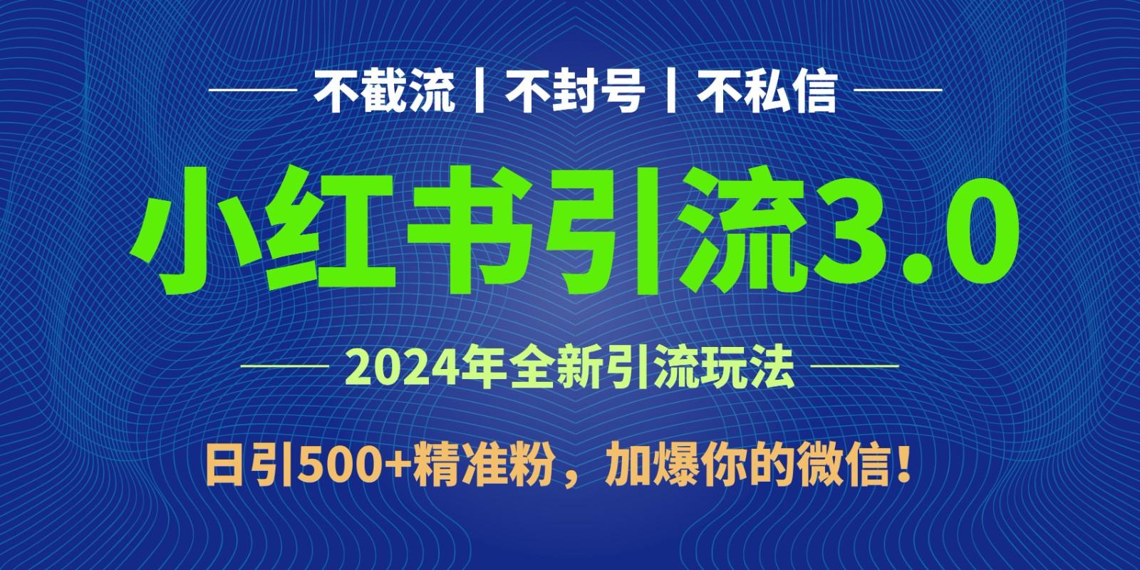 2024年4月最新小红书引流3.0玩法，日引500+精准粉，加爆你的微信！-test
