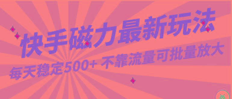每天稳定500+，外面卖2980的快手磁力最新玩法，不靠流量可批量放大，手机电脑都可操作-test