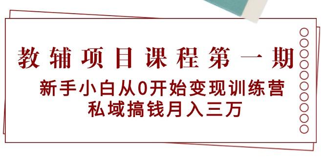 教辅项目课程第一期：新手小白从0开始变现训练营  私域搞钱月入三万-test