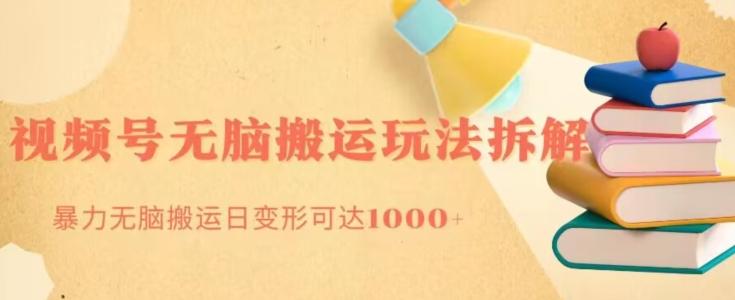 无脑搬运视频号分成玩法，单号日收益1000+-test