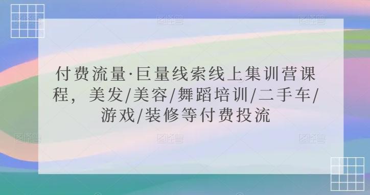 付费流量·巨量线索线上集训营课程，美发/美容/舞蹈培训/二手车/游戏/装修等付费投流-test