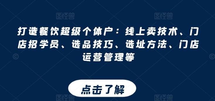 打造餐饮超级个体户：线上卖技术、门店招学员、选品技巧、选址方法、门店运营管理等-test