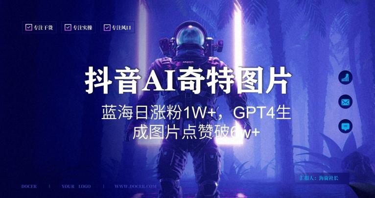 抖音用AI生成奇特图片GPT4玩法，蓝海日涨粉1W+，生成几张图片点赞破6w+【揭秘】-test