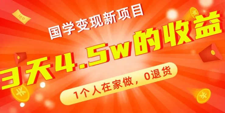 高利润产品，国学带货暴利项目，1人可做，轻松日入过万，适合0基础小白-test