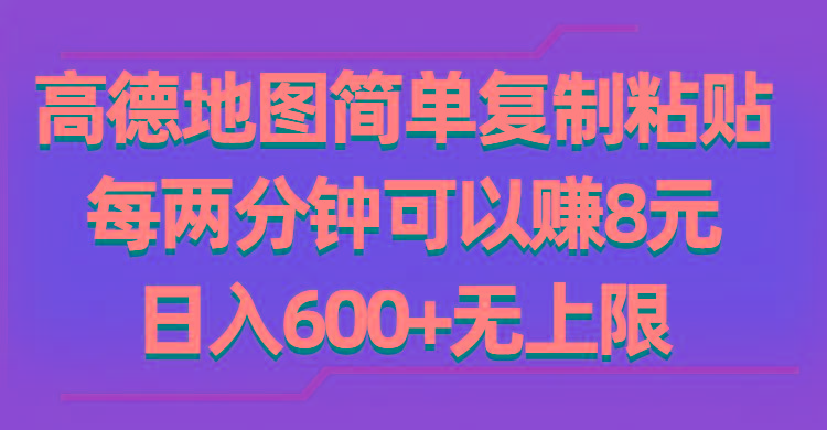 高德地图简单复制粘贴，每两分钟可以赚8元，日入600+无上限-test