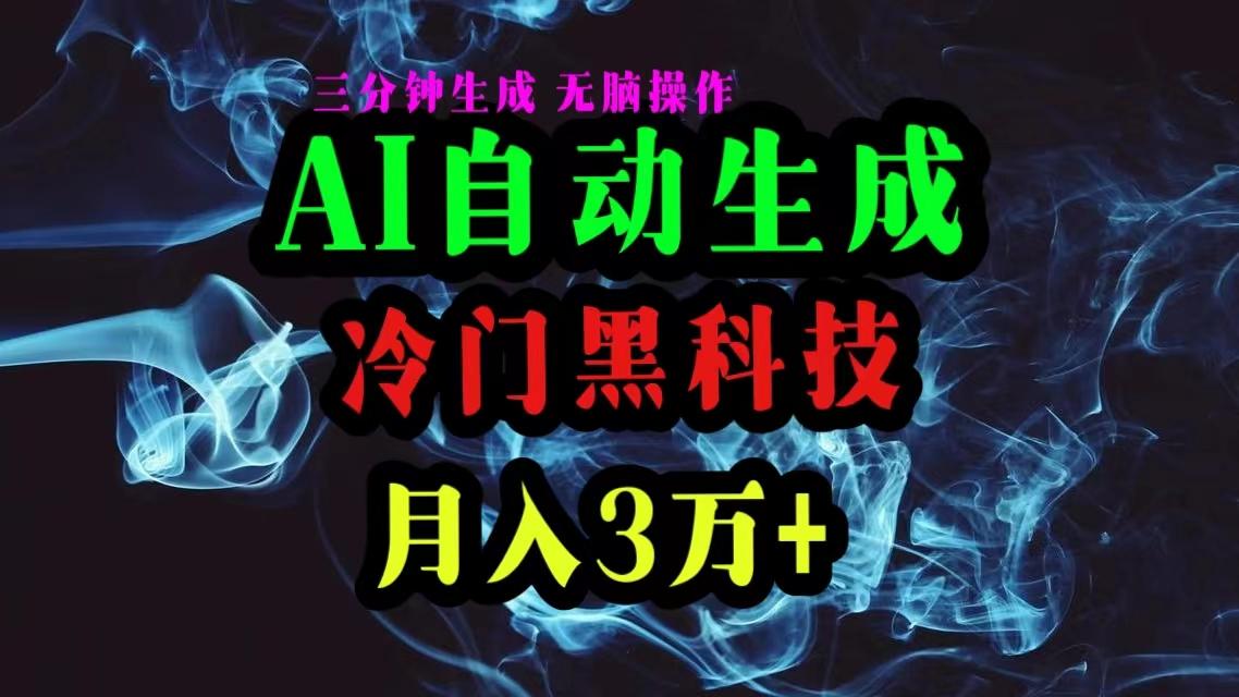 AI黑科技自动生成爆款文章，复制粘贴即可，三分钟一个，月入3万+-test