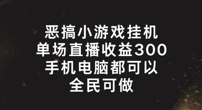 恶搞小游戏挂机，单场直播300+，全民可操作【揭秘】-test