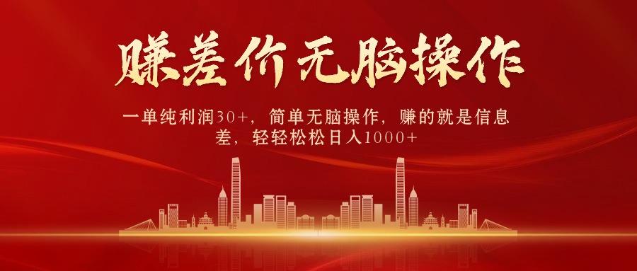中间商赚差价，一单纯利润30+，简单无脑操作，赚的就是信息差，日入1000+-test