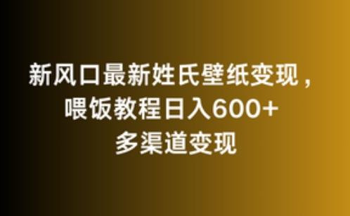 新风口最新姓氏壁纸变现，喂饭教程日入600+【揭秘】-test