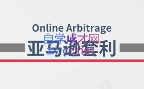 奶爸套利·亚马逊套利系列课程-test