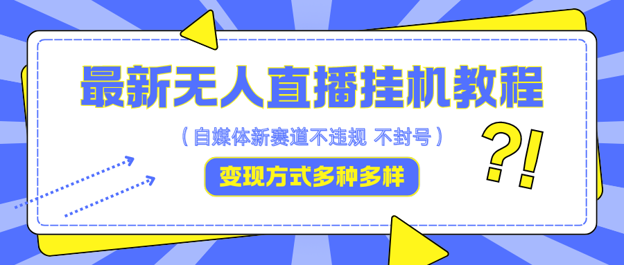最新无人直播挂机教程，可自用可收徒，收益无上限，一天啥都不干光靠收徒变现5000+-test