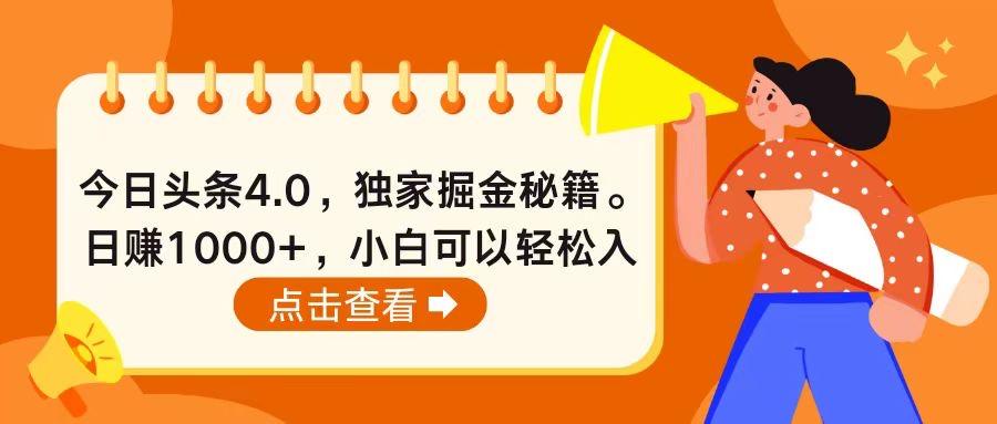 今日头条4.0，掘金秘籍。日赚1000+，小白可以轻松入手-test