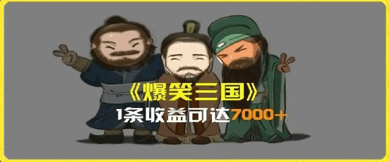 一条视频爆7000+收益，AI恶搞三国整活影片全流程版本科普，基本看了就可以学会【揭秘】-test