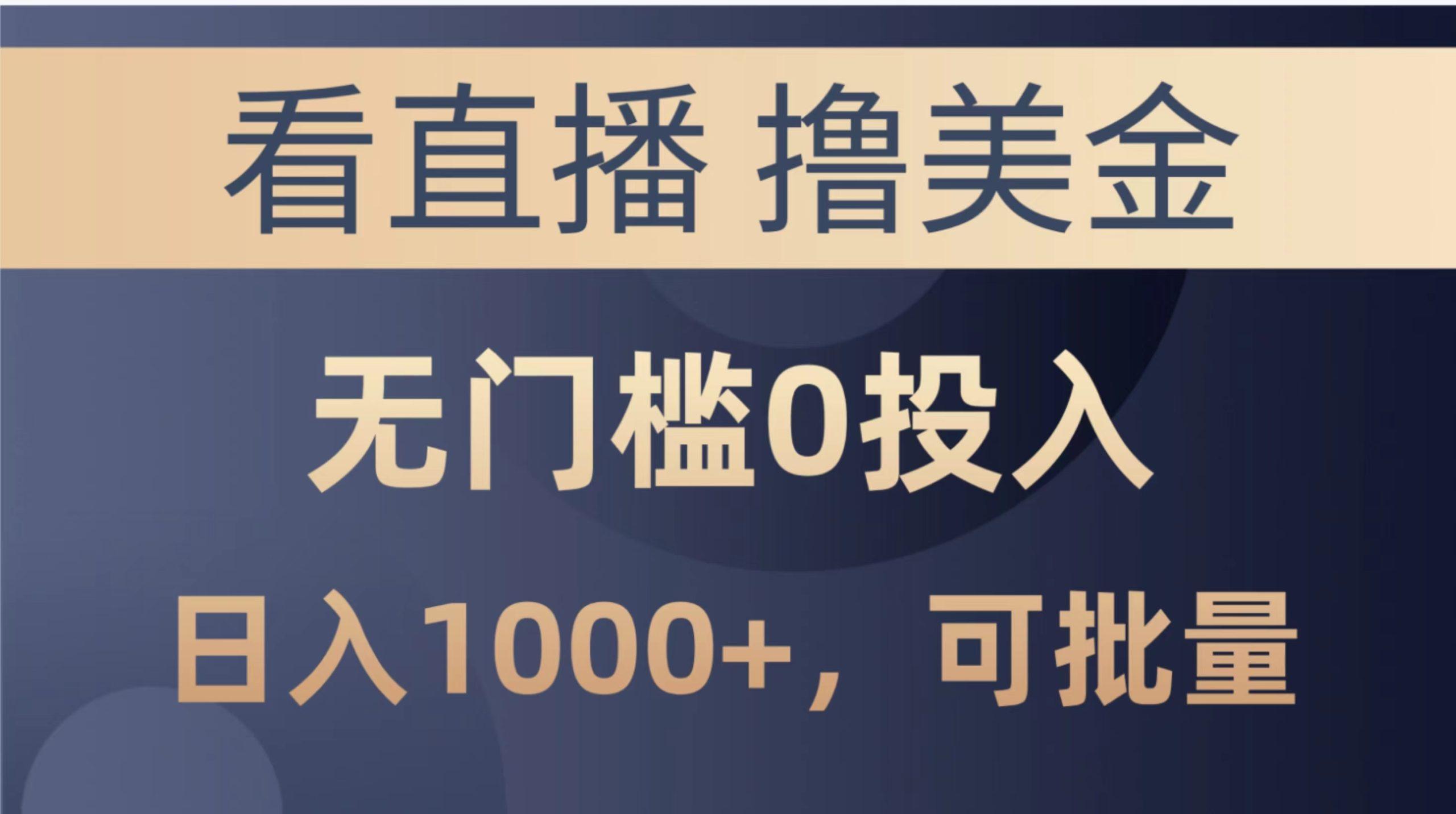 最新看直播撸美金项目，无门槛0投入，单日可达1000+，可批量复制-test