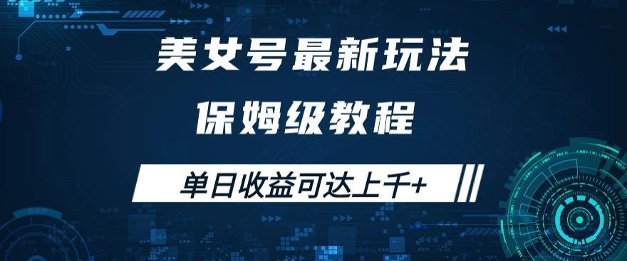 美女号最新掘金玩法，保姆级别教程，简单操作实现暴力变现，单日收益可达上千+【揭秘】-test