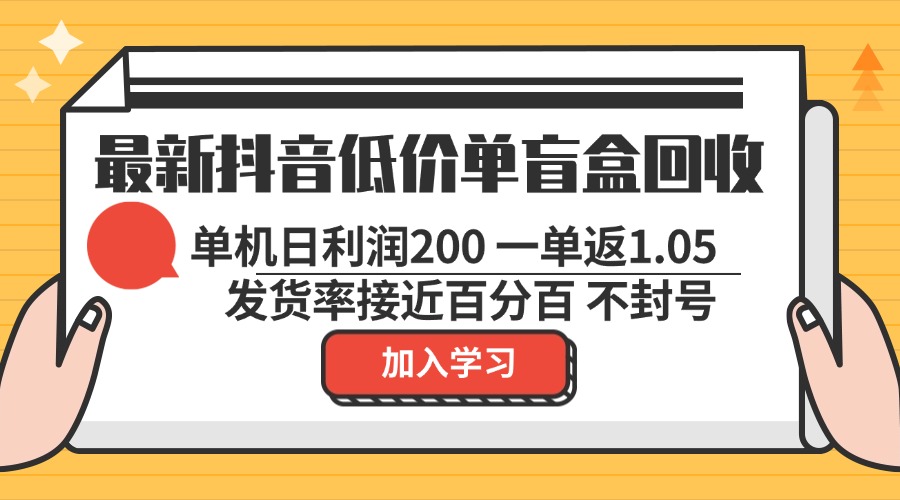 最新抖音低价单盲盒回收 一单1.05 单机日利润200 纯绿色不封号-test