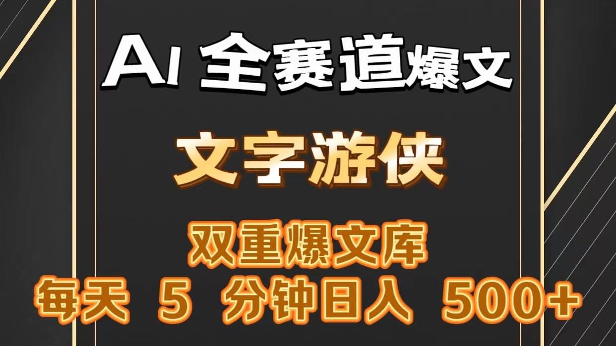 AI全赛道爆文玩法!一键获取，复制粘贴条条爆款，每天5分钟，日入500+-test