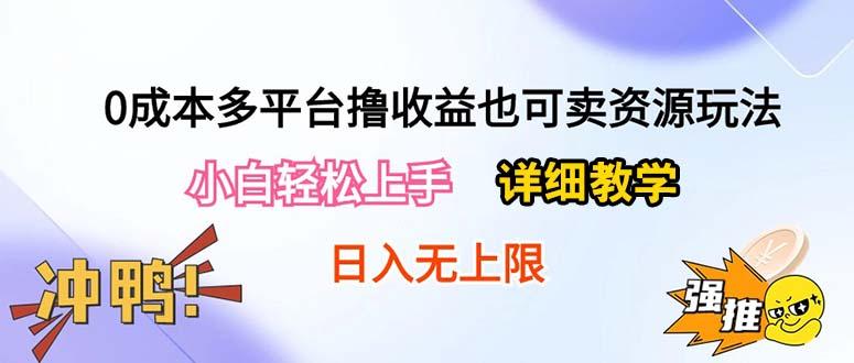 0成本多平台撸收益也可卖资源玩法，小白轻松上手。详细教学日入500+附资源-test