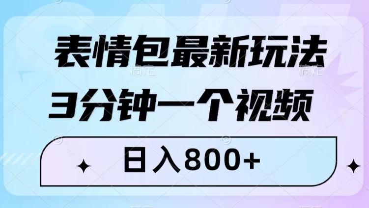 表情包最新玩法，3分钟一个视频，日入800+，小白也能做【揭秘】-test