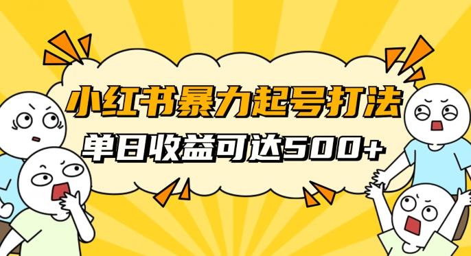 小红书暴力起号秘籍，11月最新玩法，单天变现500+，素人冷启动自媒体创业【揭秘】-test