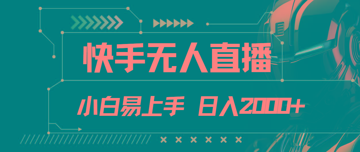 快手无人直播，小白易上手，轻轻松松日入2000+-test