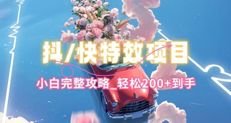 抖音快手双平台特效教程，玩法简单，小白完整攻略，轻松100+到手【揭秘】-test