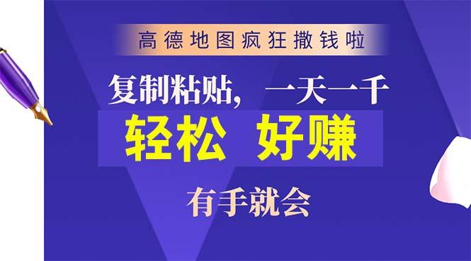 高德地图疯狂撒钱啦，复制粘贴一单接近10元，一单2分钟，有手就会-test