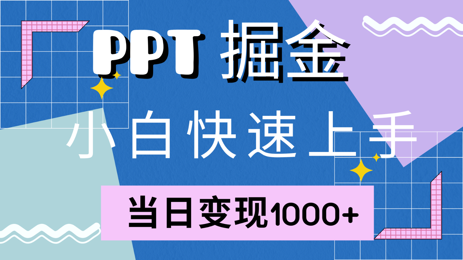 快速上手！小红书简单售卖PPT，当日变现1000+，就靠它(附1W套PPT模板)-test