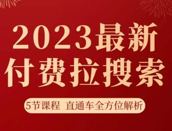 淘系2023最新付费拉搜索实操打法，​5节课程直通车全方位解析-test