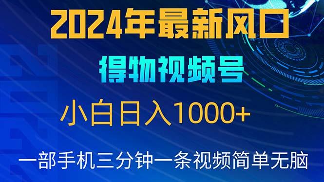 2024年5月最新蓝海项目，小白无脑操作，轻松上手，日入1000+-test