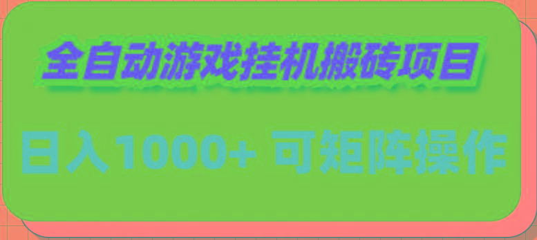(9602期)全自动游戏挂机搬砖项目，日入1000+ 可多号操作-test
