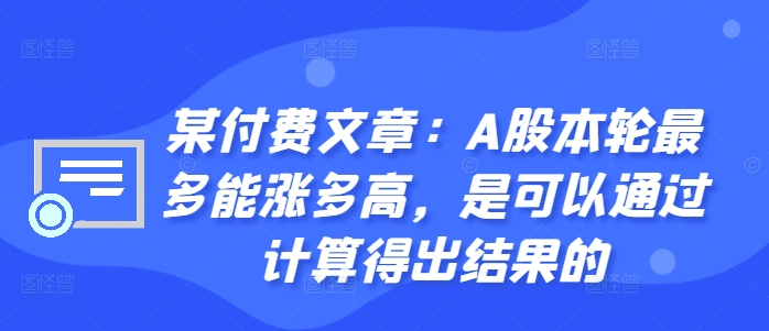 某付费文章：A股本轮最多能涨多高，是可以通过计算得出结果的-test
