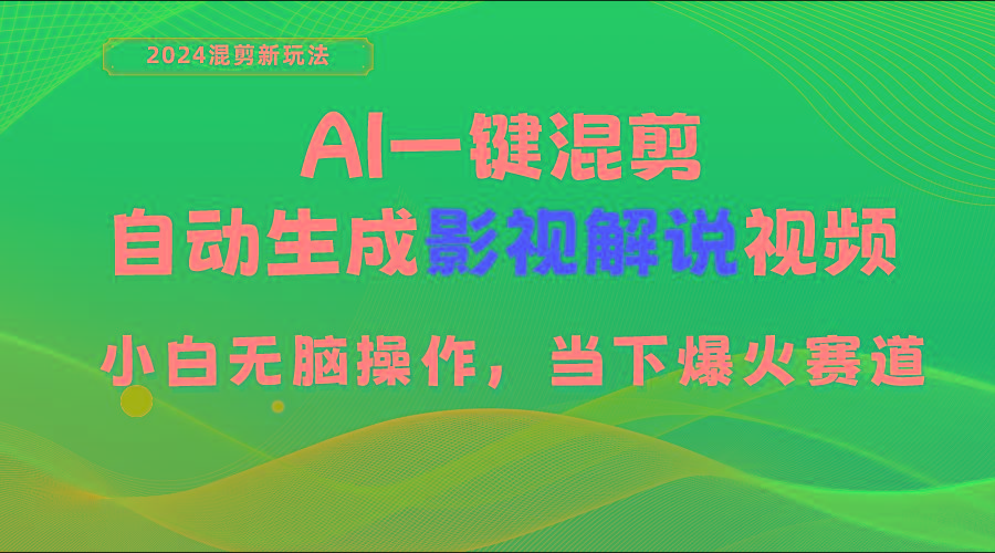 AI一键混剪，自动生成影视解说视频 小白无脑操作，当下各个平台的爆火赛道-test