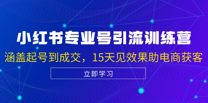 小红书专业号引流陪跑课，涵盖起号到成交，15天见效果助电商获客-test