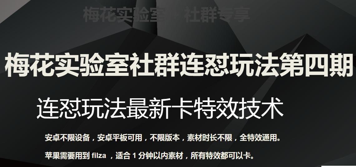梅花实验室社群连怼玩法第四期：连怼最新卡特效方法（不限设备）-test