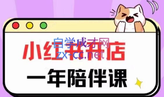 三九小红书开店一年陪伴课(更新)-test